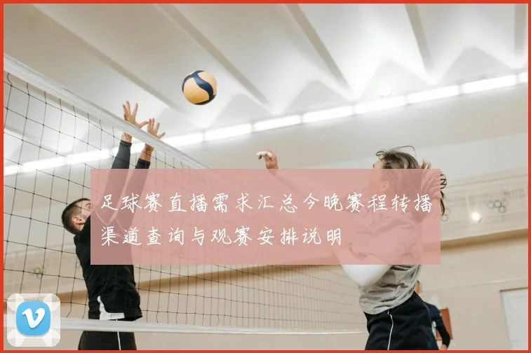 足球赛直播需求汇总今晚赛程转播渠道查询与观赛安排说明