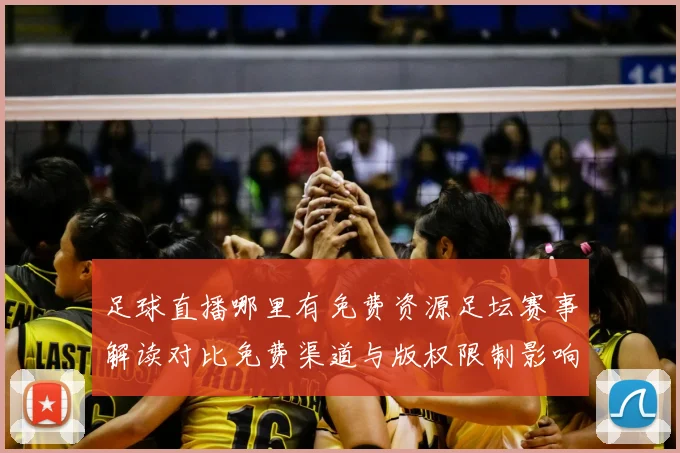 足球直播哪里有免费资源足坛赛事解读对比免费渠道与版权限制影响观赛安排