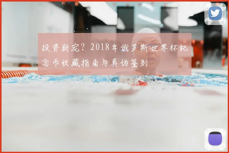 投资新宠？2018年俄罗斯世界杯纪念币收藏指南与真伪鉴别