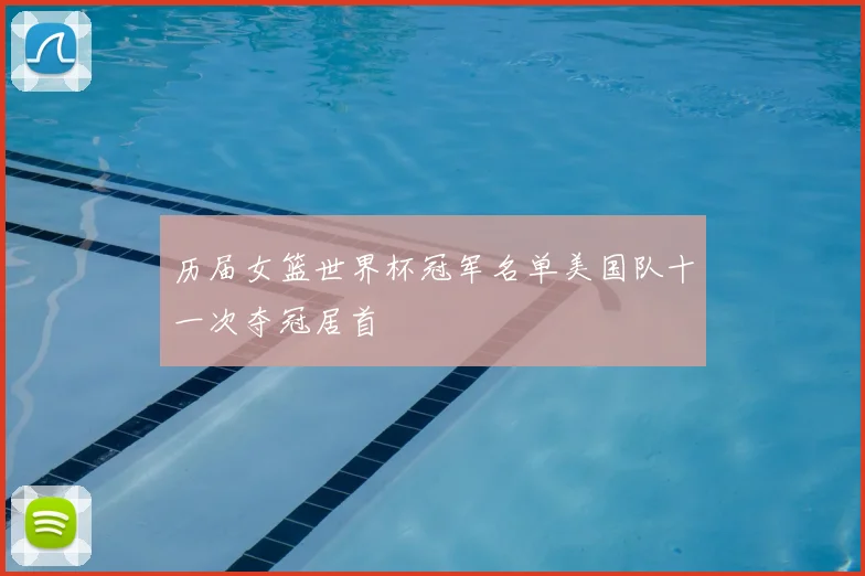 历届女篮世界杯冠军名单美国队十一次夺冠居首