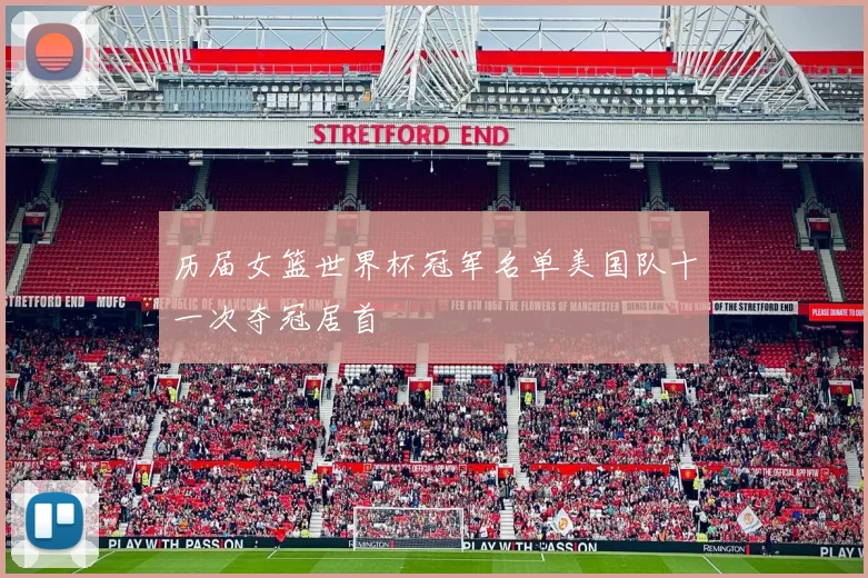 历届女篮世界杯冠军名单美国队十一次夺冠居首