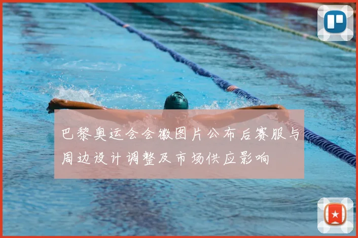 巴黎奥运会会徽图片公布后赛服与周边设计调整及市场供应影响