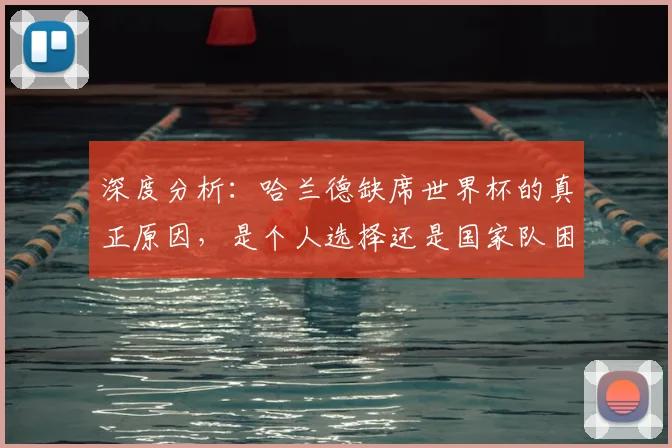 深度分析：哈兰德缺席世界杯的真正原因，是个人选择还是国家队困境？