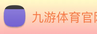 九游体育官网登录入口 Logo